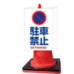 カラーコーンサイン 両面タイプ グランド印刷
