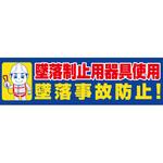 横断幕 墜落制止用器具使用 グリーンクロス