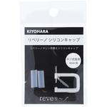 リベリーノ シリコンキャップ KIYOHARA(清原)