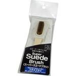 スーパースエードブラスブラシ 荒川産業