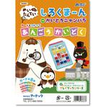 6863 しろくまーんのあんごうかいどく アーテック(学校教材・教育玩具)