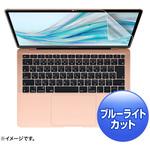 LCD-MBAR13BC MacBook  Air 13.3インチRetina(2018)用ブルーライトカット指紋防止光沢フィルム サンワサプライ