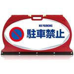 MF-4W マルチフロアサイン 駐車禁止 両面表示 つくし工房
