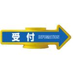 AR-106 コーンアロー [受付]両面表示 つくし工房