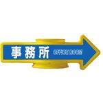 AR-107 コーンアロー [事務所]両面表示 つくし工房