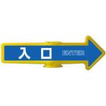 AR-201 チェーンアロー [入口]両面表示 つくし工房