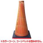 和コーン 竹細工のカラーコーンカバー つくし工房