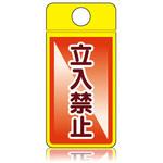 ウィンズウェイ 立入禁止 片面表示 つくし工房