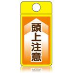 CS-304 ウィンズウェイ 頭上注意 片面表示 つくし工房