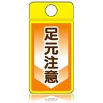 CS-305 ウィンズウェイ 足元注意 片面表示 つくし工房
