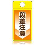 ウィンズウェイ 段差注意 片面表示 つくし工房