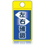 CS-323 ウィンズウェイ 左右確認 片面表示 つくし工房