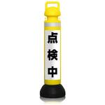 メガスタンド[点検中]反射白地黒文字 つくし工房