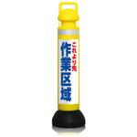 SD-1003B メガスタンド これより先[作業区域]反射白地青字 つくし工房