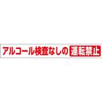 CP-211 ステッカー[アルコール検査なしの運転禁止] つくし工房