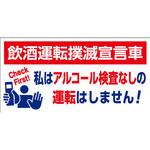 CP-212 ステッカー[飲酒運転撲滅宣言車]私はアルコール検査… つくし工房