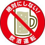 CP-213 ステッカー[絶対にしない!]飲酒運転(5枚1組) つくし工房