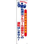 CP-214 垂れ幕[飲酒運転撲滅宣言]私達はアルコール検査なし… つくし工房