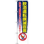 CP-215 のぼり旗[飲酒運転撲滅宣言]私達は飲酒運転を… つくし工房