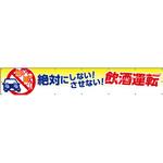 CP-216 横断幕 絶対にしない!させない!飲酒運転 つくし工房