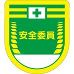 役職表示ワッペン 安全委員 (グリーン地) つくし工房