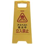 J2606 フロアサインスタンド セーフラン安全用品
