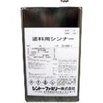 7901-4.0 塗料用シンナー シントーファミリー
