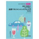 9784542920330 やさしいISO 9001(JIS Q 9001)品質マネジメントシステム入門 改訂版 日本規格協会