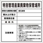 廃棄物保管場所標識 セーフラン安全用品