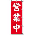 営業中 のぼり SWAN