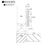 フローリング タフテクトT用 付け框 YKK AP
