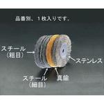 EA818-210A 150mm/12．7mmワイヤーホイール(粗目スチール) エスコ