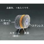 EA818-211A 150mm/12．7mmワイヤーホイール(細目スチール) エスコ