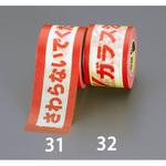 40mmx18mラベルテープ(ガラス注意) エスコ