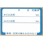 オイル交換ステッカー 阿部商会