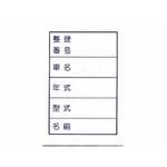 V-P200 ビニール名札セット 紙のみ 阿部商会