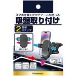 ワンタッチスマホホルダー カシムラ