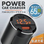 F344 DCパワープラグC+APD65W SEIWA(セイワ)
