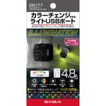 EM-177 ライトUSBポート 星光産業