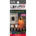 EL-174 L型タッチUSBライト 星光産業