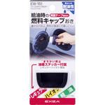 フューエルキャップホルダー 星光産業