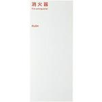 MHED-FC1A 消火器ボックス MHED-FC1A 満点商会