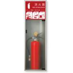 消火器ボックス MHED-FL-P5/MHED-RL-P5 満点商会