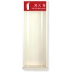 MHES-R 消火器ボックス MHES-R/MHES-F 満点商会