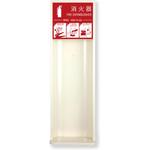 MHES-RL 消火器ボックス MHES-FL/MHES-RL 満点商会
