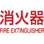 消火器ボックス パーツ他 K-typeシール 満点商会