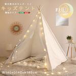 キッズテント 無地タイプ【FUU-ふう-】 ホームテイスト