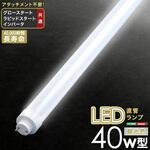 アタッチメント不要!LED直管ランプ 40W型 ホームテイスト
