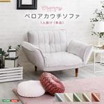 大人かわいいインテリア ベロアカウチソファ 1人掛け【Chammy -チャミー-】 ホームテイスト