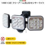 14W×3灯 フリーアーム式LEDセンサーライト ホームテイスト